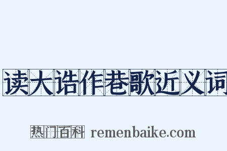 读大诰作巷歌近义词是什么意思的图片